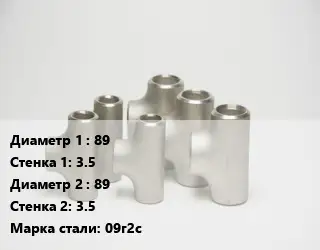 Тройник стальной 89х3.5 -89х3.5 Сталь: 09г2с